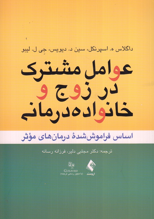 عوامل مشترک در زوج و خانواده درمانی
