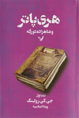 هری پاتر و شاهزاده ی دورگه جلد اول