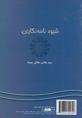 شیوه نامه نگاری
