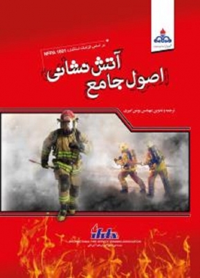 اصول جامع آتش نشانی