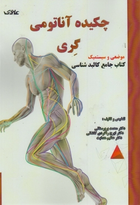 چکیده آناتومی گری