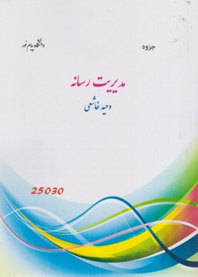 مدیریت رسانه