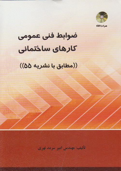 ضوابط فنی عمومی کارهای ساختمانی ( مطابق با نشریه 55 )