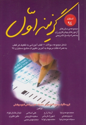 گزینه اول ( مجموعه پرسش های آزمون های پیش کارورزی به همراه پاسخ تشریحی ) اسفند 94