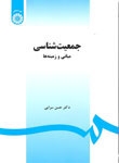 جمعیت ‌شناسی، مبانی و زمینه ‌ها
