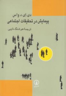 پیمایش در تحقیقات اجتماعی