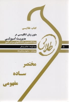 کتاب طلایی متون زبان انگلیسی در مدیریت آموزشی