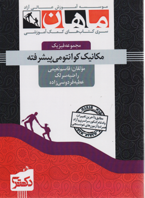 مکانیک کوانتومی پیشرفته مجموعه فیزیک دکتری ماهان
