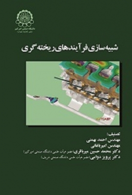 شبیه سازی فرآیندهای ریخته گری