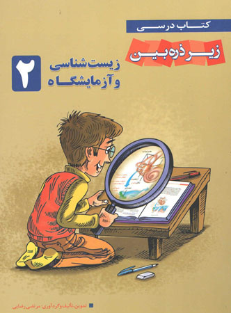 کتاب درسی زیست 2 سال سوم زیر ذره بین خانه زیست شناسی