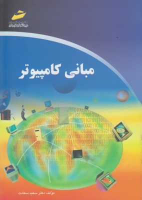 مبانی کامپیوتر