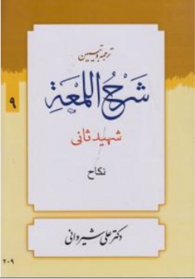 ترجمه و تبیین شرح اللمعه جلد نهم (نکاح) 9