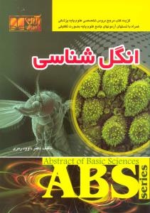 انگل شناسی ABS