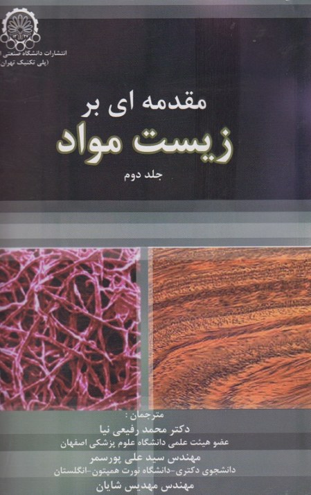 مقدمه ای بر زیست مواد