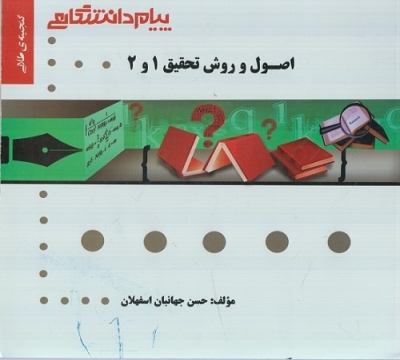 اصول و روش تحقیق 1 و 2
