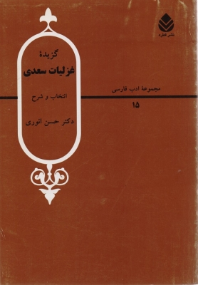 گزیده غزلیات سعدی