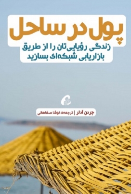 پول در ساحل