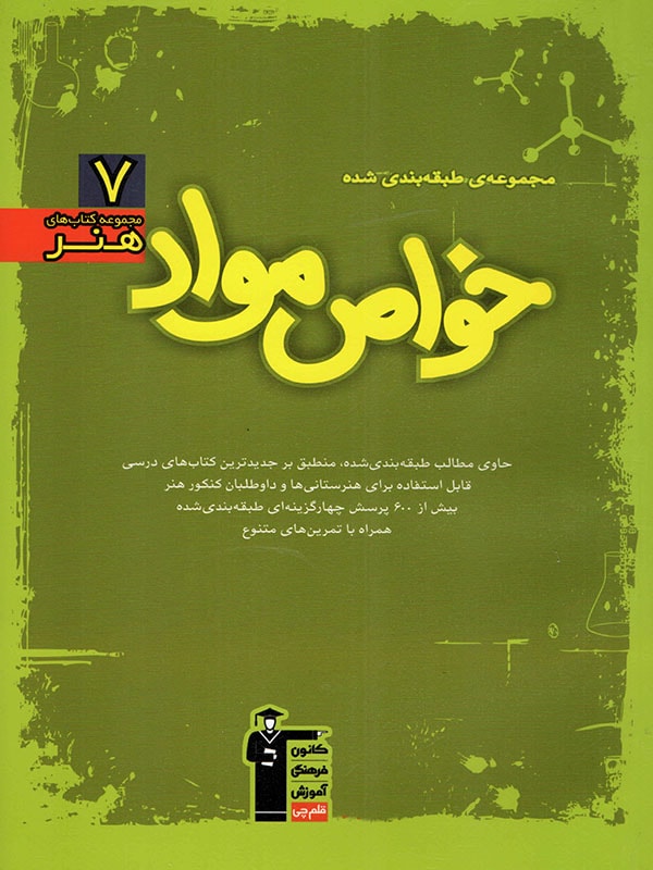 خواص مواد سبز قلم چی