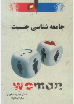 جامعه شناسی جنسیت