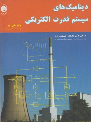 دینامیک های سیستم قدرت الکتریکی
