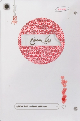 لایک ممنوع