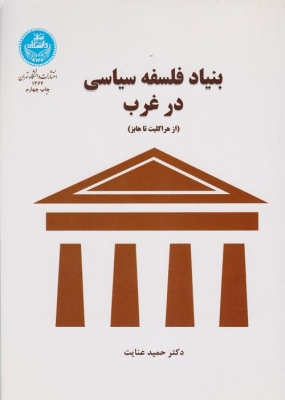 بنیاد فلسفه سیاسی در غرب