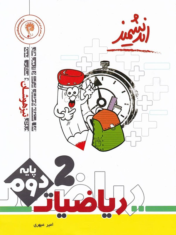 ریاضی دوم ابتدایی تیزهوشان اندیمشند