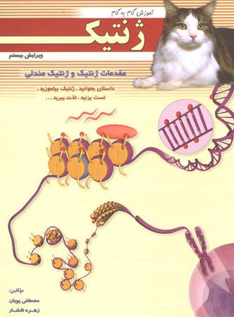 آموزش ژنتیک خانه زیست شناسی