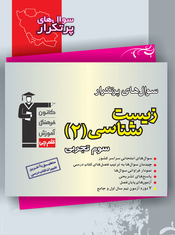 سوالات پرتکرار دوسالانه زیست شناسی 2 سال سوم قلم چی