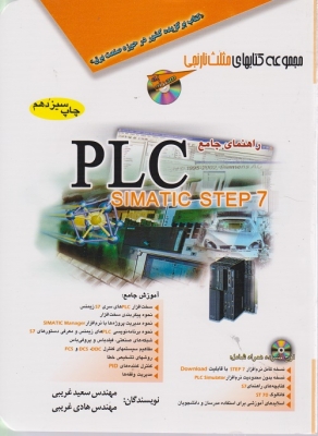 راهنمای جامع PLC
