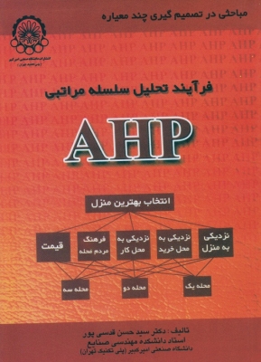 فرآیند تحلیل سلسله مراتبی AHP