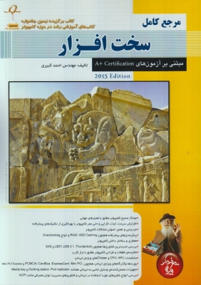 مرجع کامل سخت افزار مبتنی بر آزمون های A+Certification