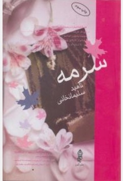 سرمه