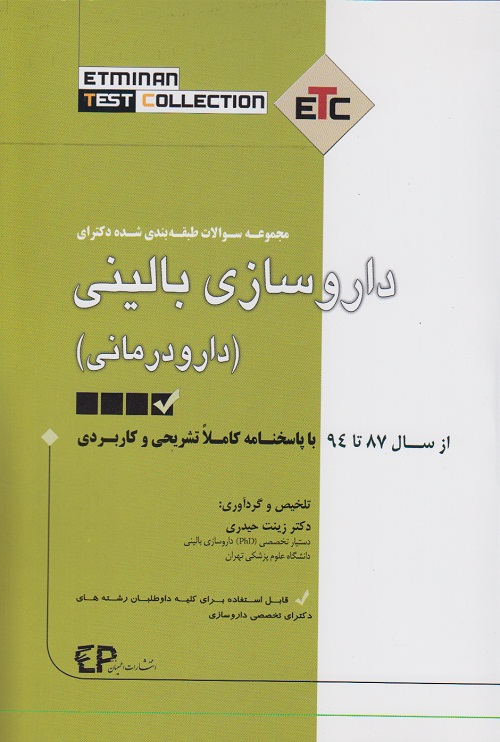 مجموعه سوالات طبقه بندی شده دکترای دارو سازی بالینی ( دارو درمانی )