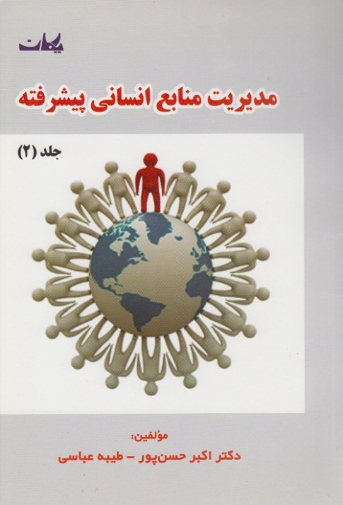 مدیریت منابع انسانی پیشرفته