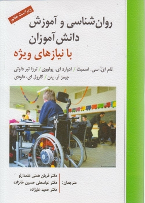 روان شناسی و آموزش دانش آموزان با نیاز های ویژه