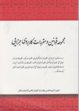 مجموعه قوانین ومقررات کاربردی جزایی