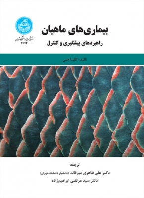 بیماری‌های ماهیان راهبردهای پیشگیری و کنترل