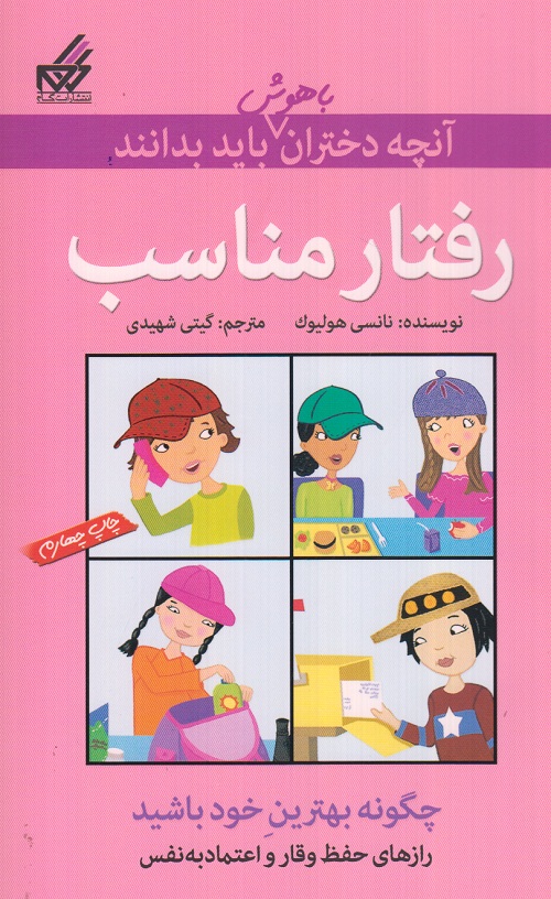 آنچه دختران باهوش باید بدانند ( رفتار مناسب )