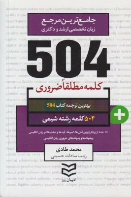 504کلمه مطلقا ضروری رشته شیمی
