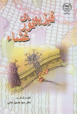 فیزیولوژی غشاء