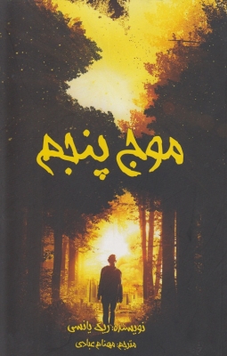 موج پنجم