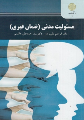 مسئولیت مدنی (ضمان قهری )