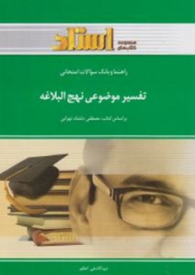 راهنما و بانک سوالات امتحانی تفسیر موضوعی نهج البلاغه