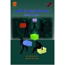 روش های ارزیابی ارگونومی جلد اول