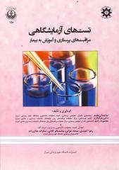 تست های آزمایشگاهی :مراقبت های پرستاری و آموزش به بیمار