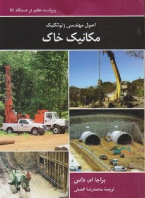 اصول مهندسی ژئوتکنیک