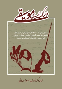 فرهنگ تفسیری موسیقی