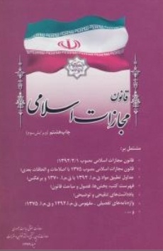 کتاب قانون مجازات اسلامی