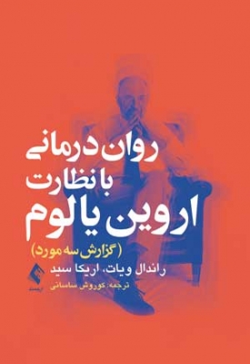 روان‌ درمانی با نظارت اروین یالوم